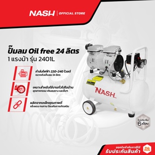 NASH ปั๊มลม Oil free 24 ลิตร 1 แรงม้า รุ่น 2401L |MC|