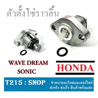 ตัวตั้งโซ่ราวลิ้น ตัวดันโซ่ ตรึงโซ่ wave125 sonic dream ตัวตรึงโซ่ราวลิ้น ฮอนด้า ทุกรุ่น ใส่ได้เลยครบชุด อะไหล่แท้โรงงาน