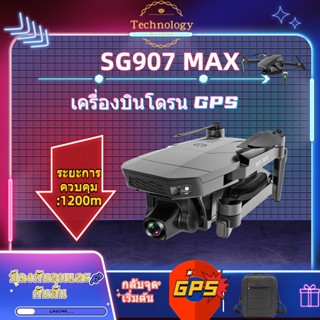 Drone + แบตเตอรี่สำรอง 1 ก้อน【SG907 MAX 】โดรนบังคับ โดรน 50 เท่าซูม โดรน GPS โดรนรีโมทคอนโทรล 4K โดรนแบบพับได้