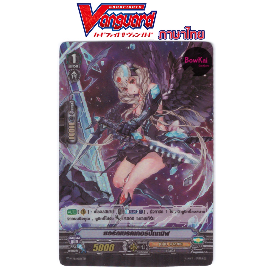 ซอร์ดเบรคเกอร์ปปีกทมิฬ(ฟอย) แคลน ชาโดว์พาลาดิน V-PR/0166TH vanguard