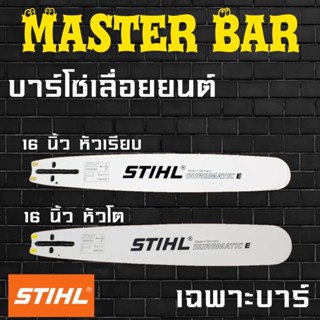 STIHL บาร์เลื่อยยนต์ 16 นิ้ว หัวเรียบ ขนาดร่องโซ่ 1.5 มิล