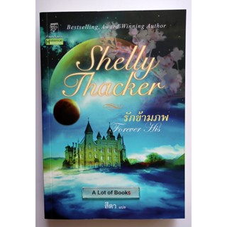 รักข้ามภพ Shelly Thacker **มือสอง **