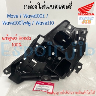 กล่องใส่แบตเตอรี่ เวฟ WAVE WAVE100Z WAVE100ไฟคู่ WAVE110 รุ่นเก่า แท้ศูนย์ HONDA รหัส 50380-KRS-690