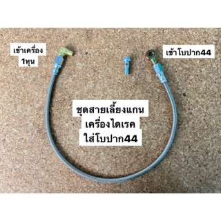 ชุดสายน้ำมันเข้า เครื่องไดเรค เกาะโบปาก44 (ST-005)