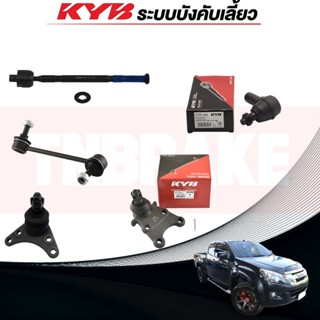 KYBช่วงล่าง ISUZU D-MAX 4WD ปี 2012-2019ลูกหมากแร็ค ลูกหมากกันโคลงหน้า ลูกหมากกันโคลงหลัง ลูกหมากคันชัก ลูกหมากปีกนกล่าง