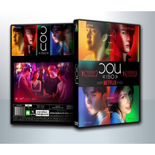 [ DVD Movie มีปก+สกรีนแผ่น-ไม่มีกล่อง ] วอน (เธอ) ( 1 DVD )