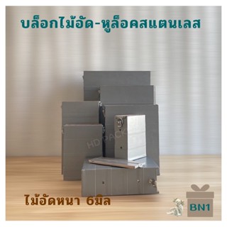 บล็อกแพคข้าวแบบไม้อัด-หูล็อคสแตนเลส  กล่องซีล