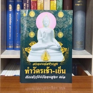 สวดมนต์สร้างสุข ทำวัตรเช้าเย็น ธัมมจักกัปปวัตตนสูตรแปล