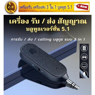 ตัวรับส่งสัญญาณบูลทูธ 5.1 ไร้สาย 3 ใน 1 สำหรับลำโพง รถยนต์ คอมพิวเตอร์ โทรทัศน์ โปรเจคเตอร์ AUX ไมค์แฮนด์ฟรี #Quality EN