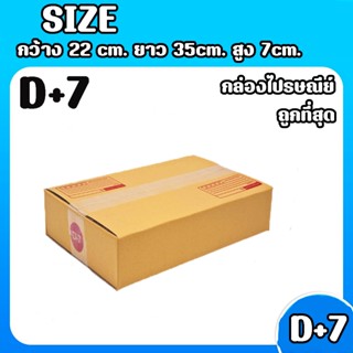 8013shopแพ็ค 20 ใบ กล่องเบอร์ D-7 กล่องพัสดุ แบบพิมพ์ กล่องไปรษณีย์ กล่องไปรษณีย์ฝาชน ราคาโรงงาน