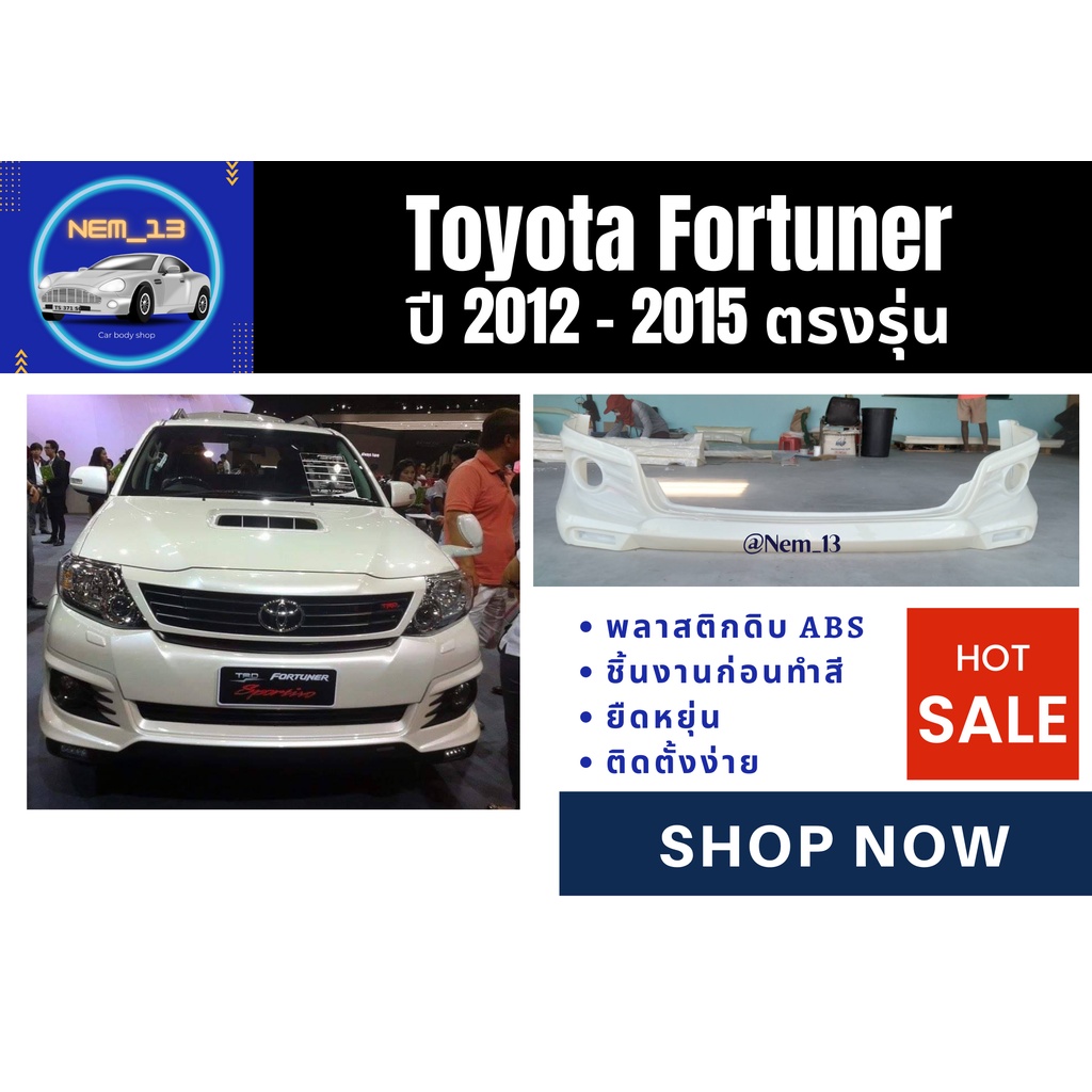 ♥ สเกิร์ตหน้า / หลัง โตโยต้าฟอร์จูนเนอร์ Toyota Fortuner ปี 2012-15 (ตรงรุ่น)
