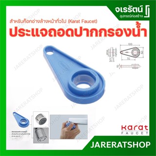 Karat Faucet ประแจถอดปากกรองน้ำ สำหรับก๊อกอ่างล้างหน้าทั่วไป (Service Key) KP-01-591-ST