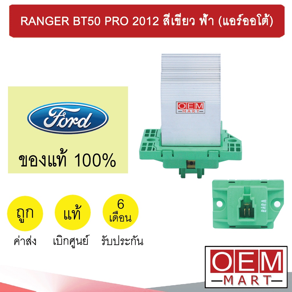 รีซิสแตนท์ แท้ ฟอร์ด เรนเจอร์ 2012 บีที50 โปร แคปติว่า คละสี เขียว/ฟ้า/เทา รีซิสเตอร์ RANGER BT50 PR