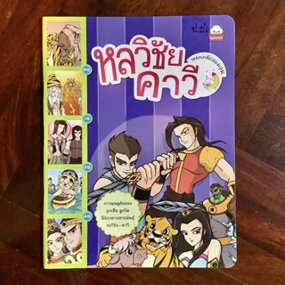 หนังสือชุด “วรรณคดีก่อนนอน” เรื่อง หลวิชัย คาวี #ธรรมะก่อนนอน