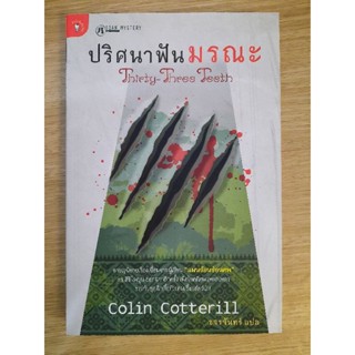 ปริศนาฟันมรณะ Thirty-Three Teeth : Colin Cotterill เขียน , ขจรจันทร์ แปล