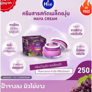 ⚡FLASH SALE⚡♡พร้อมส่ง ครีมองุ่นMaya Grand Grape cream ครีมองุ่น ครีมองุ่นหน้าใส ครีมองุ่นแท้