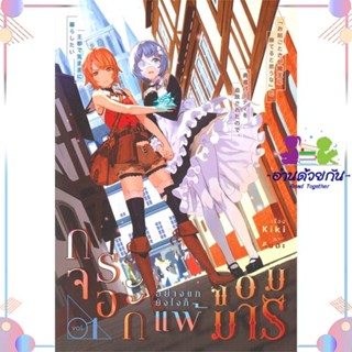 หนังสือ กระจอกอย่างแกยังไงก็แพ้จอมมาร 1 สนพlily house หนังสือนิยายวาย นิยายยูริ #อ่านด้วยกัน สินค้าพร้อมส่ง