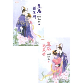 หนังสือ ชุดมเหสีป่วนรัก 1-2 (2 เล่มจบ) ผู้แต่ง เกอยาง สนพ.แจ่มใส หนังสือนิยายจีนแปล #BooksOfLife
