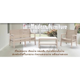 โซฟาพลาสติก ทนแดดทนในได้เป็นอย่างดีSHERWOOD Sofa set สีครีม