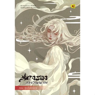 [พร้อมส่ง]หนังสือนางรองสองวิญญาณ 5 ตอนคู่หมั้นคู่หมาย#แปล โรแมนติกจีน,ฮวนกุยอี่,สนพ.ห้องสมุดดอตคอม