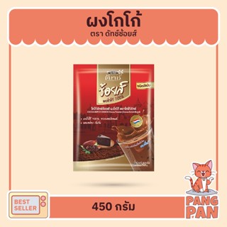 โกโก้ผง โกโก้ ดัทช์ ช้อยส์ ผงโกโก้ ชนิดสีเข้ม 450 กรัม