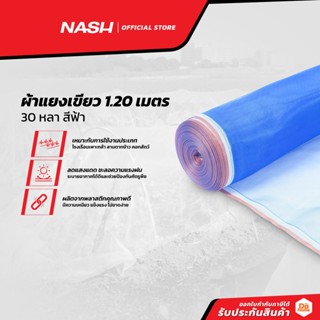 NASH ผ้าแยงเขียว 1.20 เมตร x 30 หลา สีฟ้า |ROL|