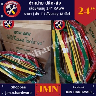 เลื่อยคันธนู KAWA 12" 21" 24" 30" ราคา/ลัง12ตัว คละสี ขายส่งเลื่อยคันธนู โครงเลื่อยคันธนู ขายส่งเลื่อย เลื่อย