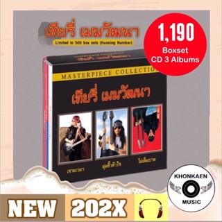 Boxset CD เทียรี่ เมฆวัฒนา อัลบั้ม “Masterpiece Collection” 3 ซีดี แผ่นทอง 24-bit พร้อมสมุดภาพ คาราบาว (ปี 2565)