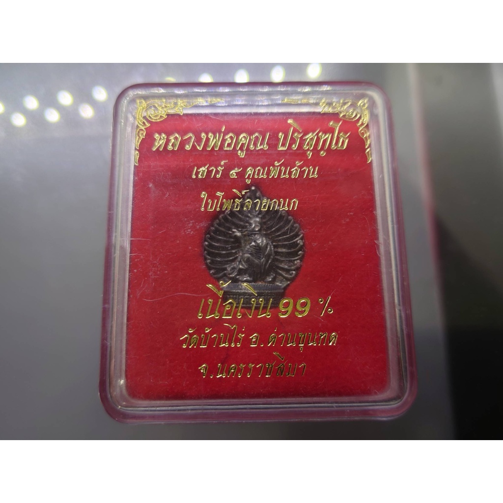 เหรียญหลวงพ่อคูณเนื้อเงิน รุ่นเสาร์ 5 คูณพันล้าน ใบโพธิ์ลายกนก 2537 พร้อมกล่องเดิม