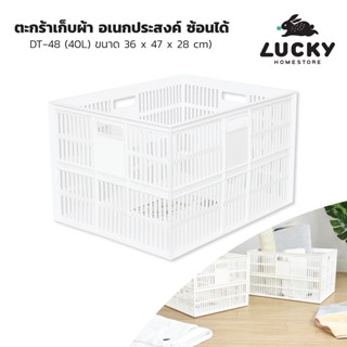 LUCKY HOME ตะกร้าพลาสติกใส่ของ DT-48 ขนาด (กว้างxลึกxสูง) : 47 x 36 x 28 cm