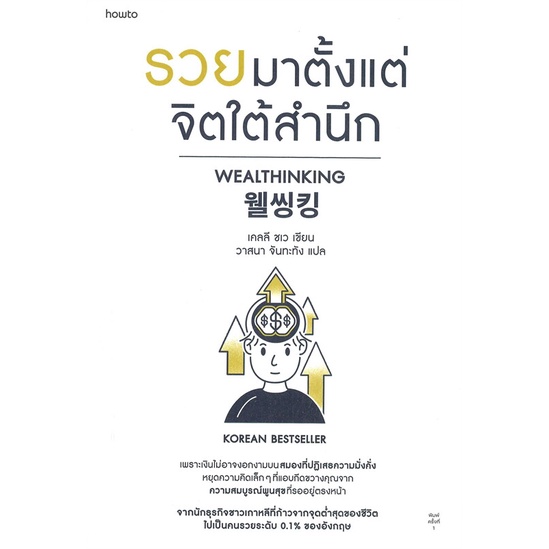[พร้อมส่ง]หนังสือรวยมาตั้งแต่จิตใต้สำนึก#การพัฒนาตนเอง,เคลลี ชเว,สนพ.อมรินทร์ How to