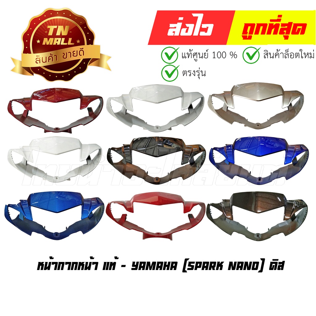 หน้ากากหน้า Spark Nano ดิส แท้ศูนย์ ยี่ห้อ Yamaha