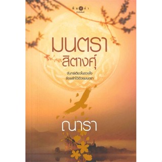 [พร้อมส่ง] หนังสือมนตราสิตางศุ์ (ณารา)#นิยายโรแมนติกไทย,สนพ.พิมพ์คำ,ณารา