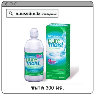 OPTI-FREE pure moist Multi-Purpose Disinfecting ผลิตภัณฑ์สำหรับการดูแลเลนส์สัมผัส ขนาด 300 มล.