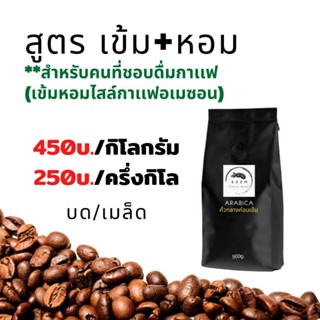 เมล็ดกาแฟคั่ว บด Espresso Premium (สูตร เข้ม+หอม)