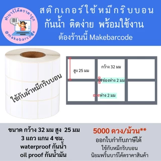 พร้อมส่ง สติกเกอร์กึ่งมันกึ่งด้าน ใช้หมึกริบบอน และสติกเกอร์ความร้อน 32*25 มม 3 แถว 5000 ดวง ทำป้าย ฉลาก ราคาสินค้า