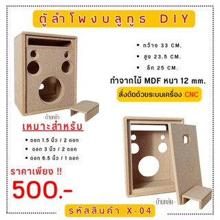 X-04 ตู้ลำโพงบลูทูธ DIY.