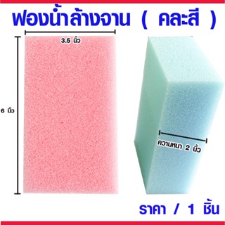 ฟองน้ำ ฟองน้ำล้างจาน ขนาด 3.5x6 นิ้ว ฟองน้ำเอนกประสงค์ ฟองน้ำล้างแก้ว ฟองน้ำก่อสร้าง ฟองน้ำล้างรถ (คละสี) TS