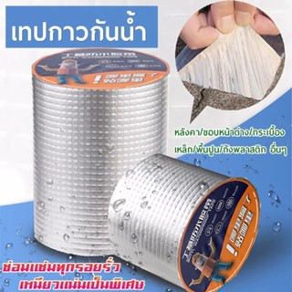 เทปกาวบิวทิล เทปกาวกันรั่ว เทปกาวติดท่อpvc แผ่นแปะหลังคาเทปกาวติดหลังคา เทปกาวอเนกประสงค์ กาวอุดรอยรั่ว ซ่อมหลังคารั่ว