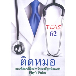 หนังสือ ติดหมอ TCAS 62 แนวข้อสอบฟิสิกส์ 9 วิชาสา สนพ.ศูนย์หนังสือจุฬา หนังสือคู่มือเรียน หนังสือเตรียมสอบ