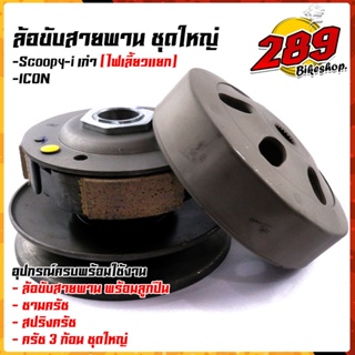 ชุดล้อขับสายพานหลัง Scoopy-i ตัวเก่า / Icon ไฟเลี้ยวแยก, i-con ชุดใหญ่อุปกรณ์ครบ มี1.ล้อขับสายพานพร้อมลูกปืน 2.ชามครัช 3