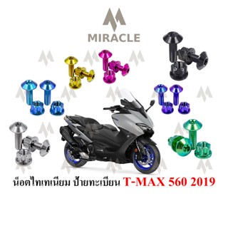 น็อตป้ายทะเบียน T MAX 560