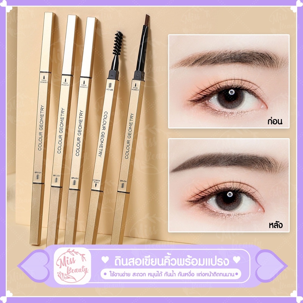 LAMEILA Colour Geometry ดินสอเขียนคิ้วออโต้ แท่งสลิม ดินสอเขียนคิ้ว+แปรง