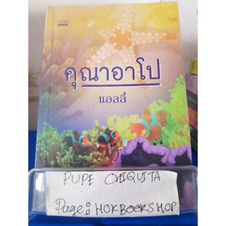 คุณาอาโป / แอลลี่ / วรรณกรรม / 12ธค.