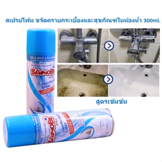 สเปรย์โฟม สูตรเข้มข้น ขจัดคราบกระเบื้องและสุขภัณฑ์ในห้องน้ำ 300ml. สเปรย์ทำความสะอาดห้องน้ำ BY364