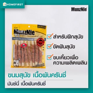 เนื้อพันครันชี่ ขนมสุนัขกัดแทะ (8ชิ้น) Munznie