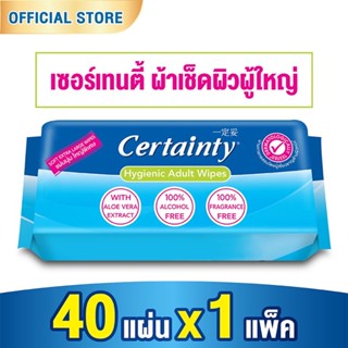 เซอเทนตี้ ผ้าเปียกทำความสะอาด40 แผ่นทิชชูเปียก Certainty ขนาด 280X200 มม ทำความสะอาดผิวสำหรับผู้ใหญ่ แผ่นนุ่ม ใหญ่พิเศษ