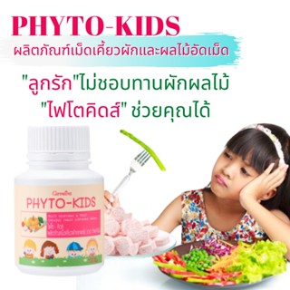 วิตามินเด็ก ไฟโต-คิดส์ กิฟฟารีน Phyto-Kids Giffarine ผักและผลไม้รวม สำหรับเด็กที่ไม่ชอบทานผักและผลไม้ บรรจุ 100 เม็ด