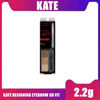 เขียนคิ้วแบบฝุ่น KATE - Designing Eyebrow 3D EX-5 / EX-4 2.2 g. (2.2g.)