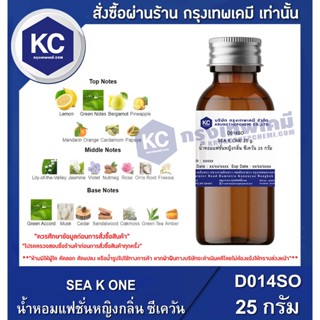 D014SO-25G SEA K ONE : น้ำหอมแฟชั่นหญิงกลิ่น ซีเควัน 25 กรัม